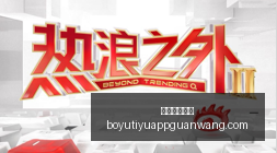腾讯电竞财,报亮眼,同比增长,博鱼体育官网,博鱼体育app下载