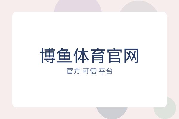 博鱼体育官网 图片